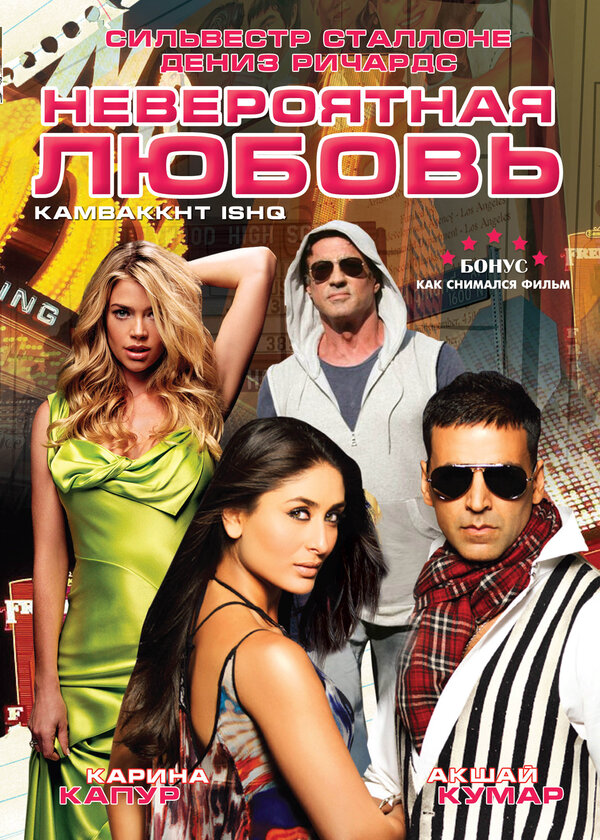 Невероятная любовь 2009 постер